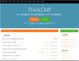 ThinkCMF內(nèi)容管理框架