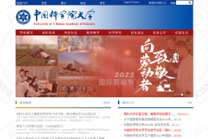 中國科學院大學