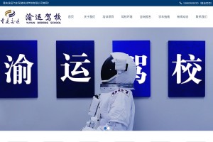 重慶渝運(yùn)駕校