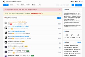 Xiuno交流論壇